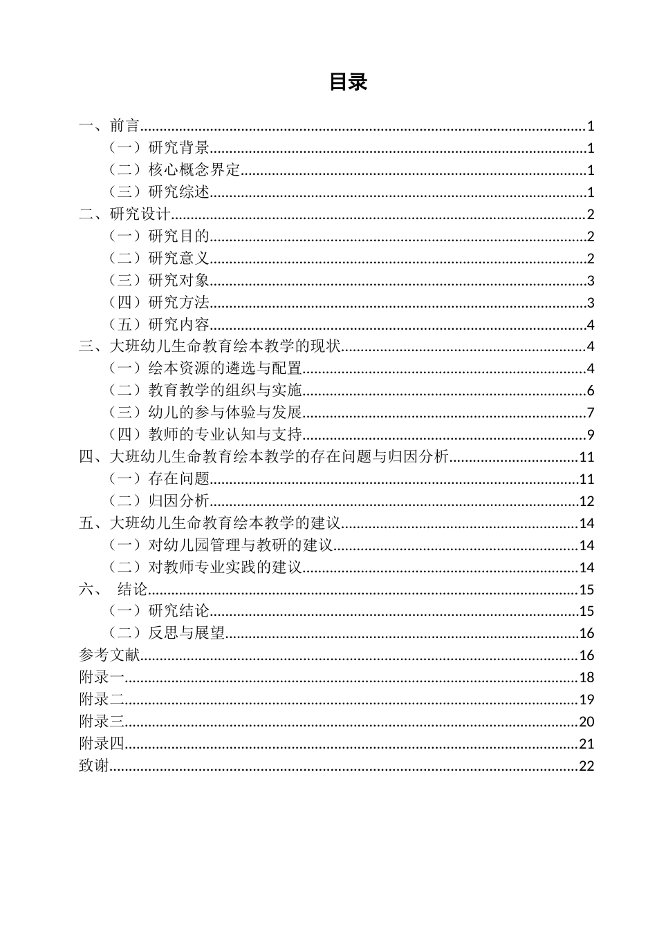 26年CH学前教育 大班幼儿生命教育绘本教学的现状与策略研究——以承德市K幼儿园为例(23961字).docx_第3页