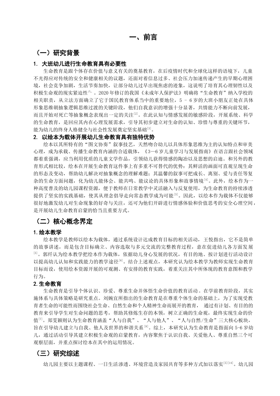 26年CH学前教育 大班幼儿生命教育绘本教学的现状与策略研究——以承德市K幼儿园为例(23961字).docx_第4页