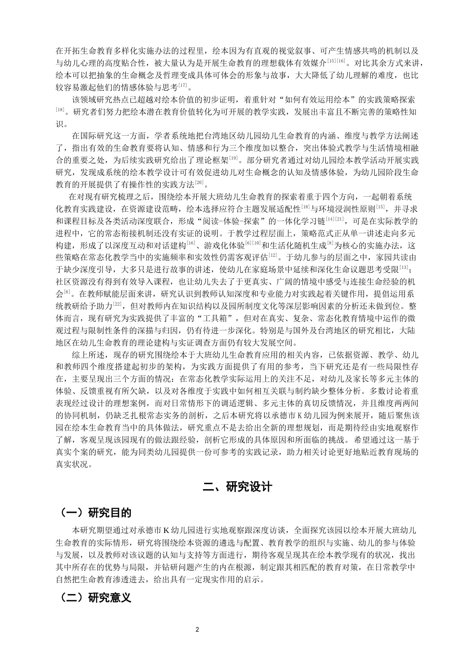 26年CH学前教育 大班幼儿生命教育绘本教学的现状与策略研究——以承德市K幼儿园为例(23961字).docx_第5页