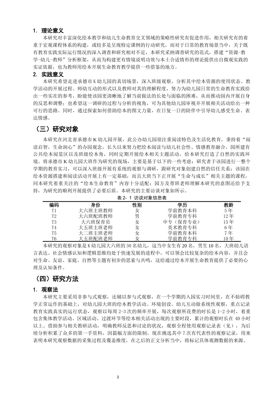 26年CH学前教育 大班幼儿生命教育绘本教学的现状与策略研究——以承德市K幼儿园为例(23961字).docx_第6页