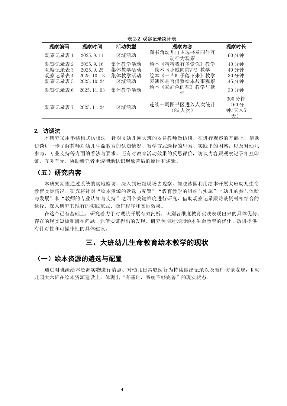 26年CH学前教育 大班幼儿生命教育绘本教学的现状与策略研究——以承德市K幼儿园为例(23961字).docx_第7页