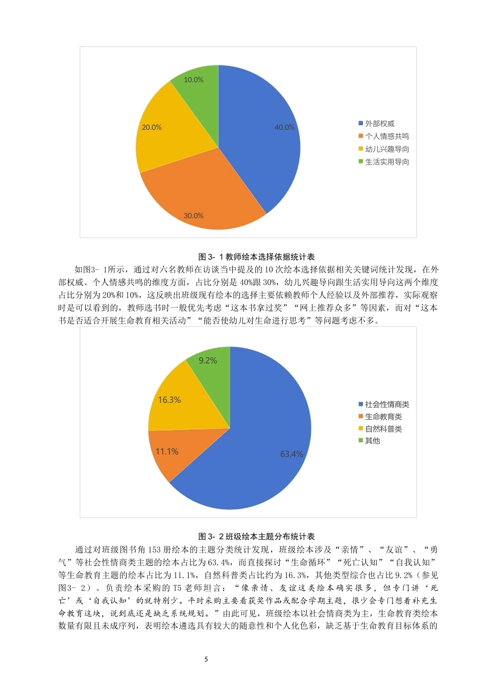 26年CH学前教育 大班幼儿生命教育绘本教学的现状与策略研究——以承德市K幼儿园为例(23961字).docx_第8页
