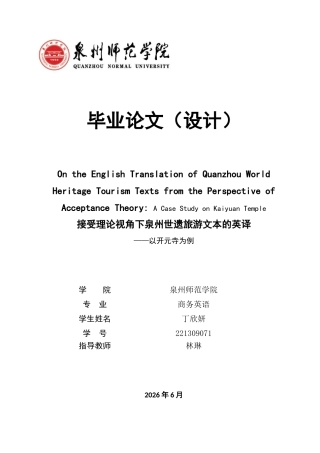 26年CH商务英语 关键词：接受理论；文化遗产；开元寺；读者接受-终稿全(9951字).docx