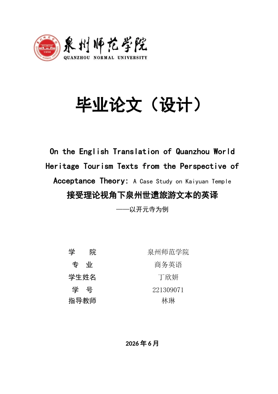 26年CH商务英语 关键词：接受理论；文化遗产；开元寺；读者接受-终稿全(9951字).docx_第1页