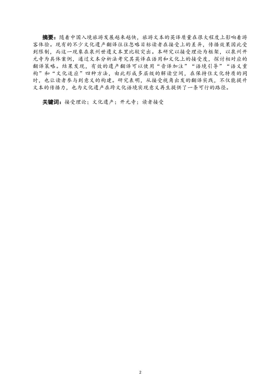 26年CH商务英语 关键词：接受理论；文化遗产；开元寺；读者接受-终稿全(9951字).docx_第3页