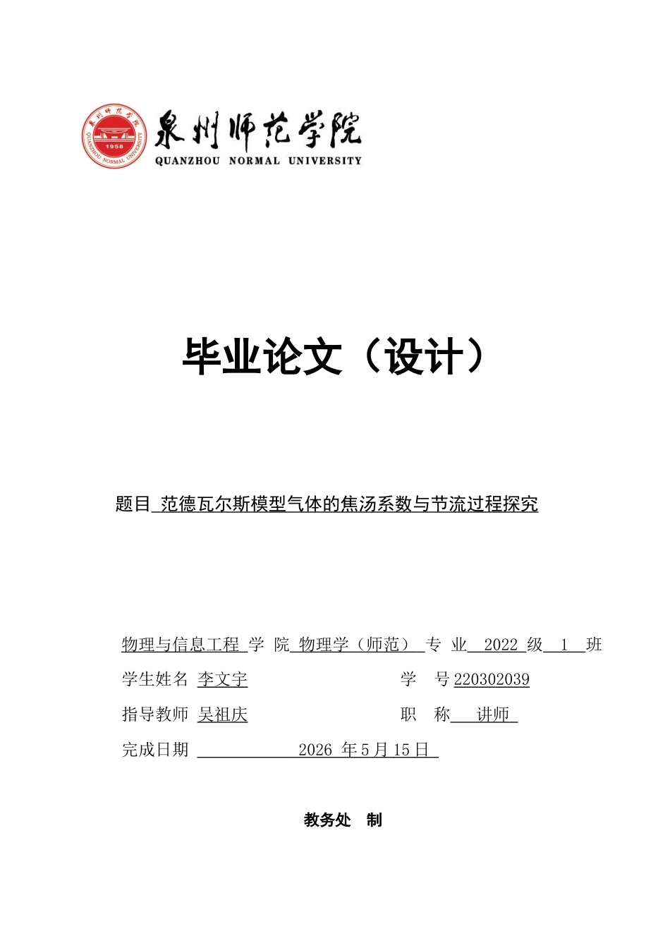 26年CH物理学 范德瓦尔斯模型气体的焦汤系数与节流过程探究-终稿全(9630字).docx_第1页