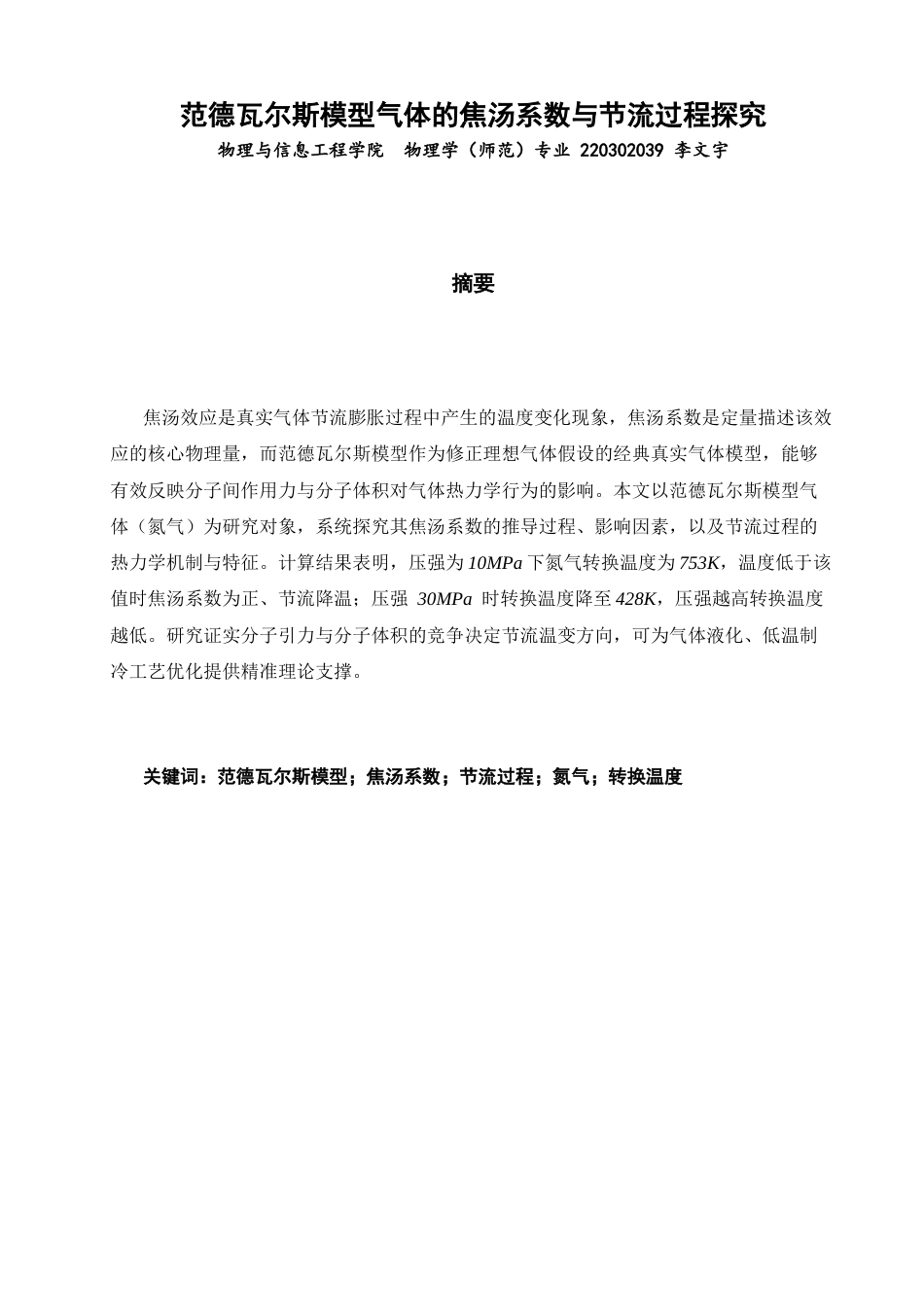 26年CH物理学 范德瓦尔斯模型气体的焦汤系数与节流过程探究-终稿全(9630字).docx_第2页