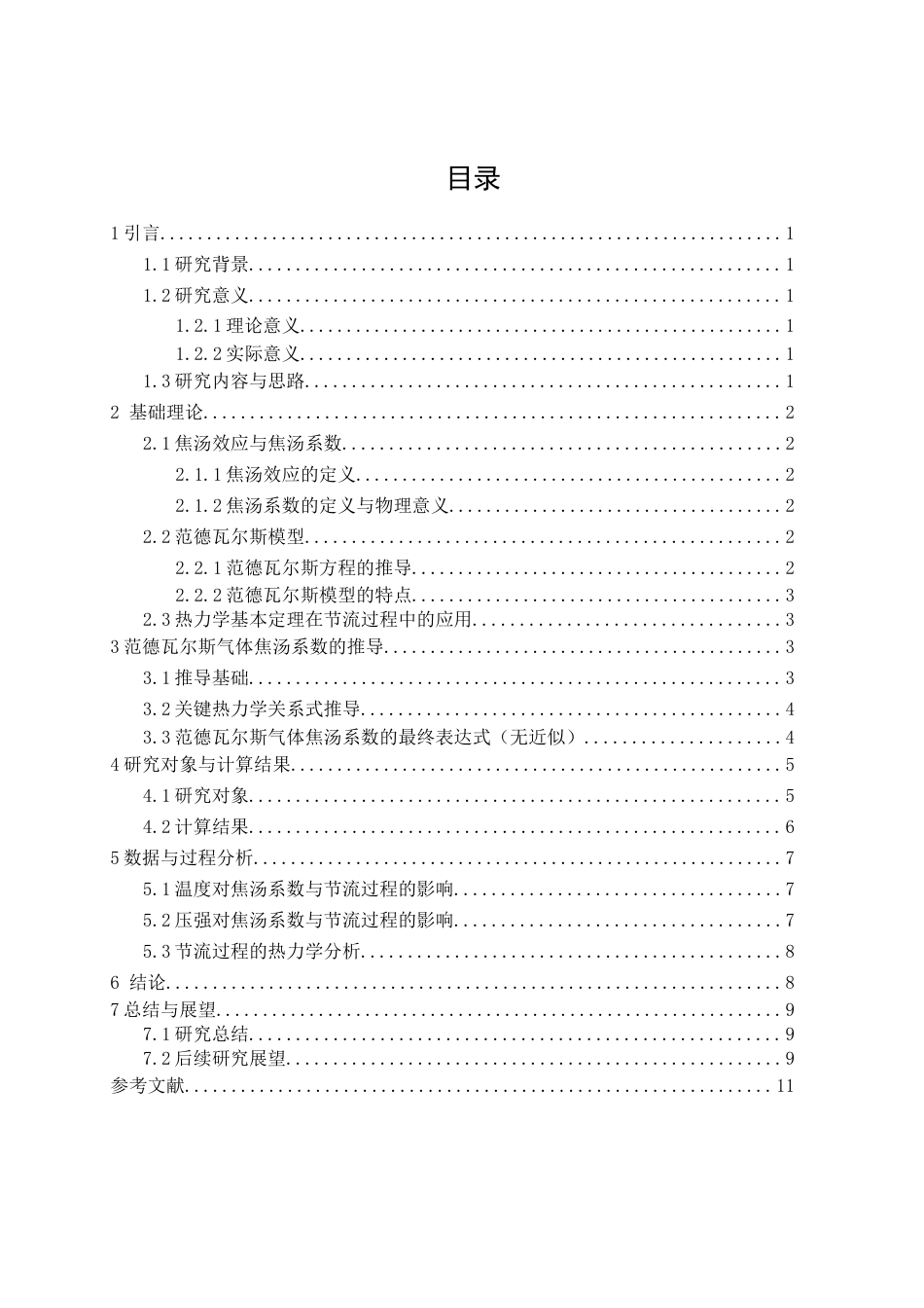 26年CH物理学 范德瓦尔斯模型气体的焦汤系数与节流过程探究-终稿全(9630字).docx_第4页