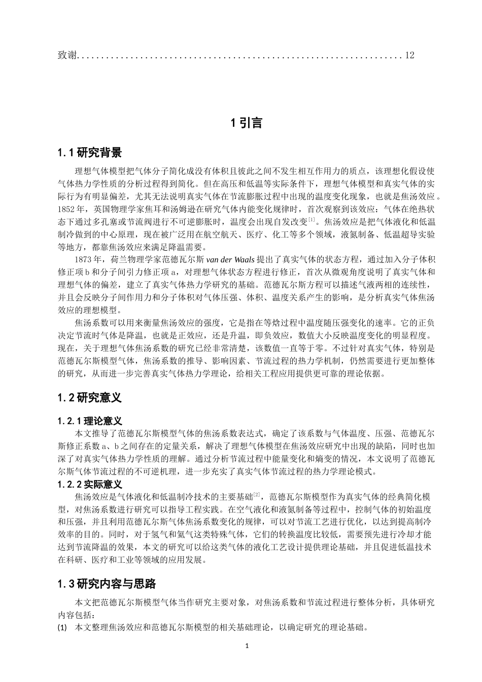 26年CH物理学 范德瓦尔斯模型气体的焦汤系数与节流过程探究-终稿全(9630字).docx_第5页