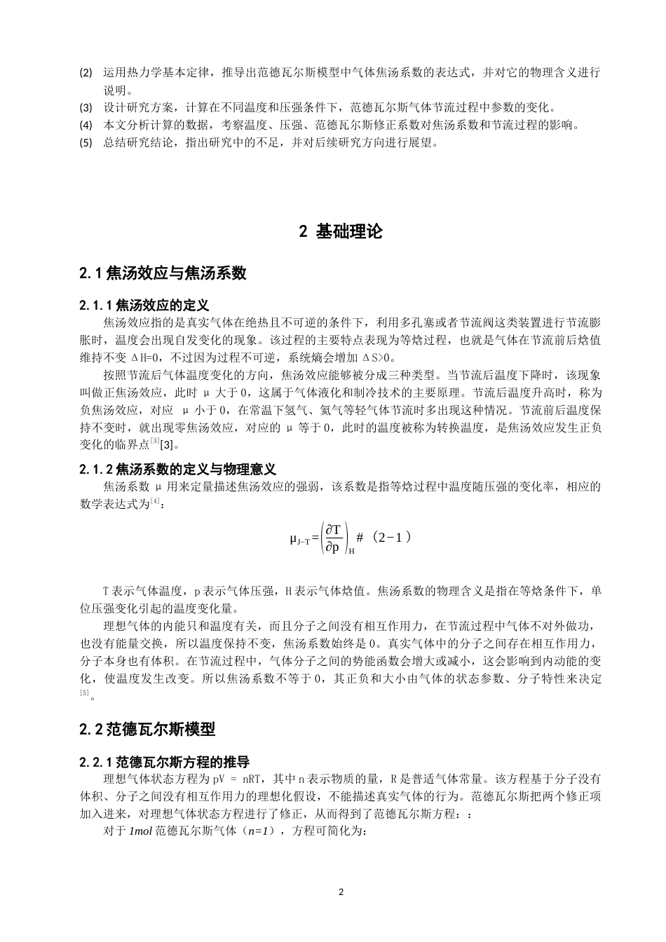 26年CH物理学 范德瓦尔斯模型气体的焦汤系数与节流过程探究-终稿全(9630字).docx_第6页