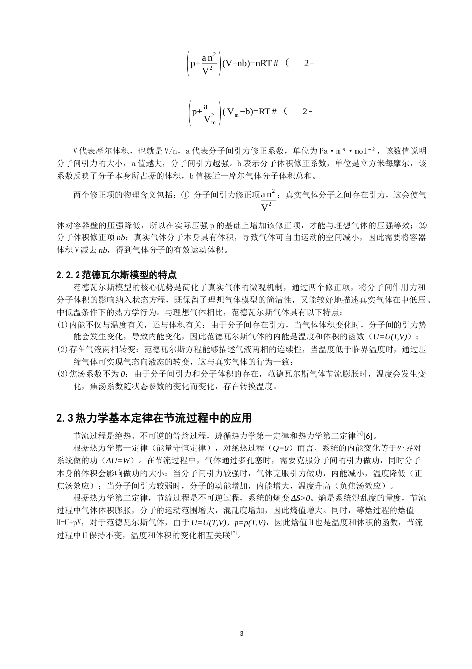 26年CH物理学 范德瓦尔斯模型气体的焦汤系数与节流过程探究-终稿全(9630字).docx_第7页