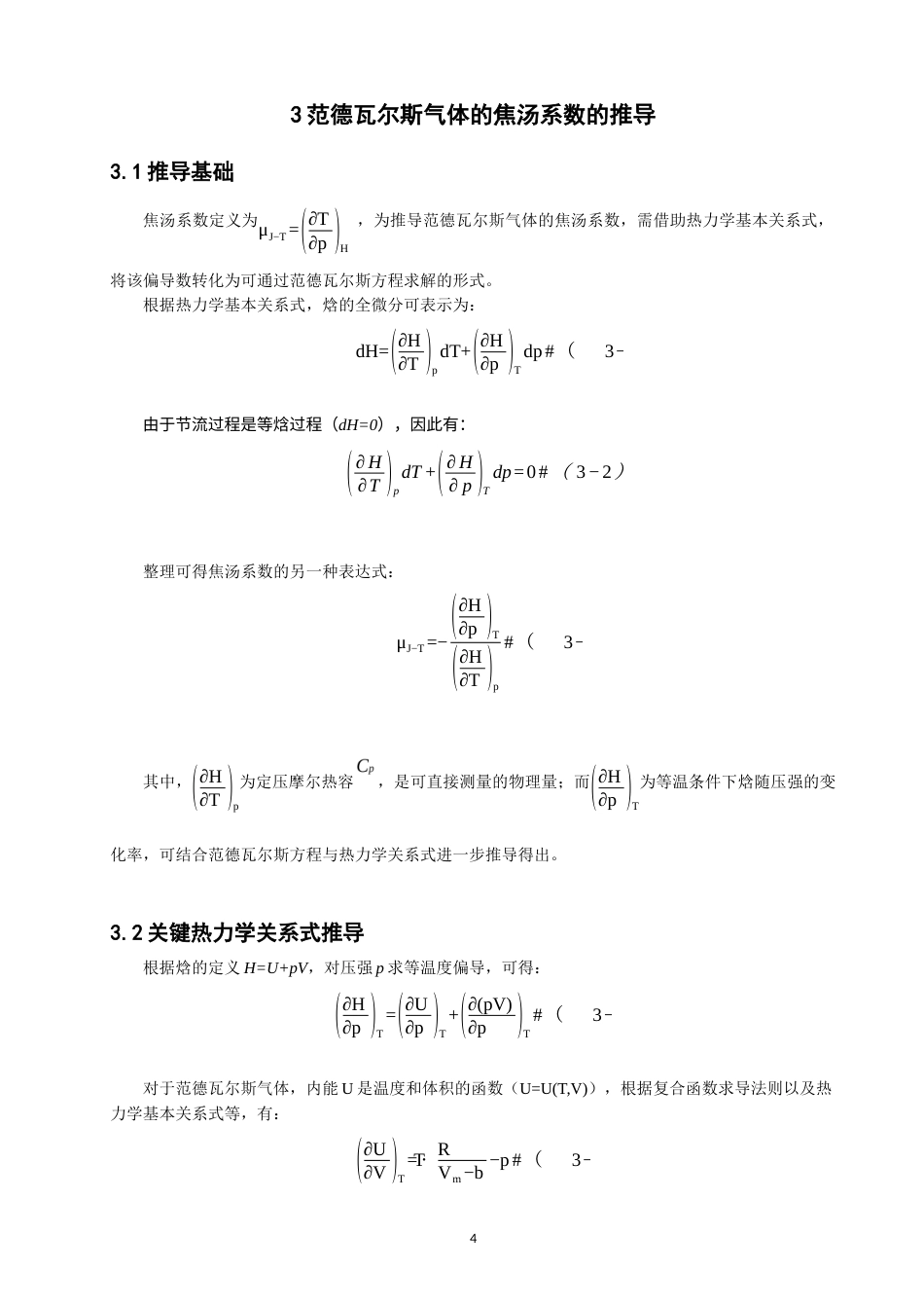 26年CH物理学 范德瓦尔斯模型气体的焦汤系数与节流过程探究-终稿全(9630字).docx_第8页