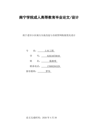 26年CH南宁老旧小区雨污分流改造与市政管网衔接优化设计(8015字).docx