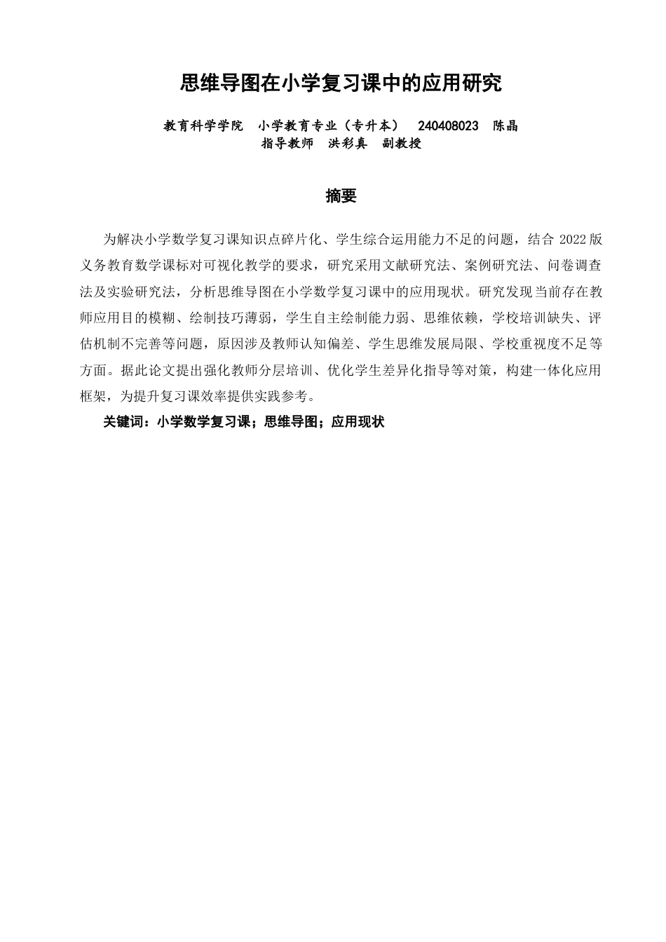 26年CH小学教育 思维导图在小学数学复习课中的应用研究-非全(27733字).docx_第2页