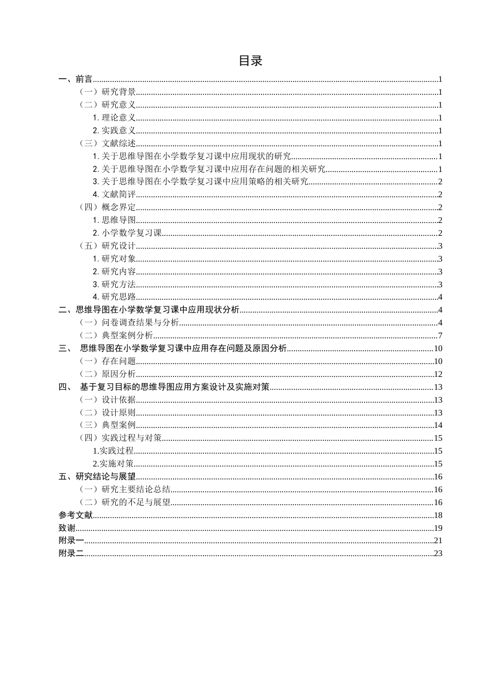 26年CH小学教育 思维导图在小学数学复习课中的应用研究-非全(27733字).docx_第4页