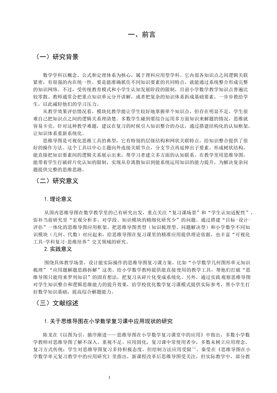26年CH小学教育 思维导图在小学数学复习课中的应用研究-非全(27733字).docx_第5页