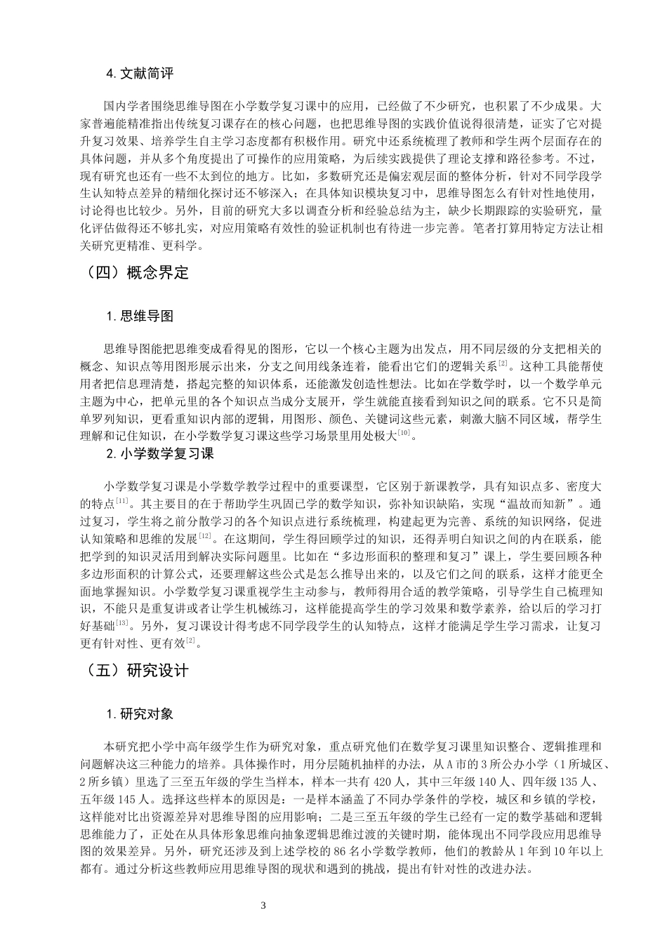 26年CH小学教育 思维导图在小学数学复习课中的应用研究-非全(27733字).docx_第7页