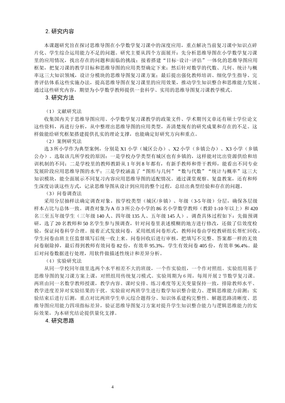 26年CH小学教育 思维导图在小学数学复习课中的应用研究-非全(27733字).docx_第8页