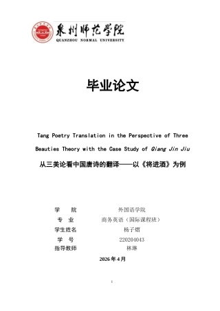 26年CH商务英语 关键词：三美论；将进酒；英译；译本对比；动态整合模式-终稿全(9282字).docx