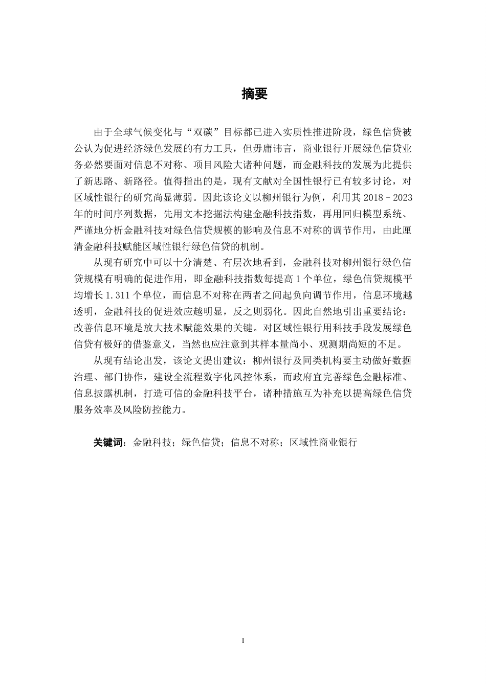 26年CH金融科技 金融科技对柳州银行绿色信贷的影响研究终稿全日制(13289字).docx_第2页