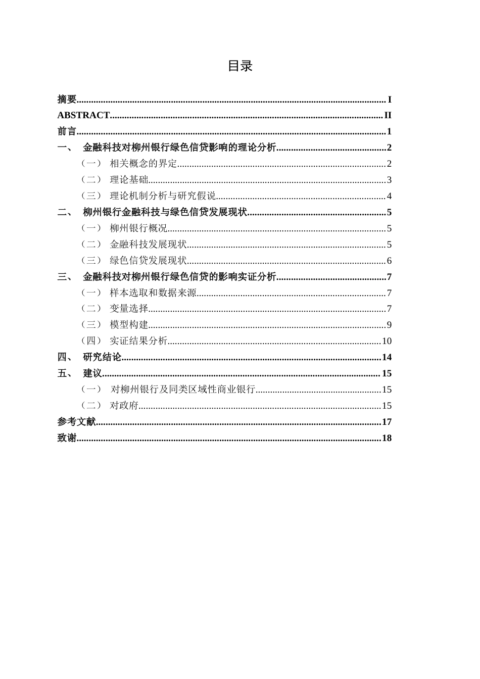 26年CH金融科技 金融科技对柳州银行绿色信贷的影响研究终稿全日制(13289字).docx_第4页