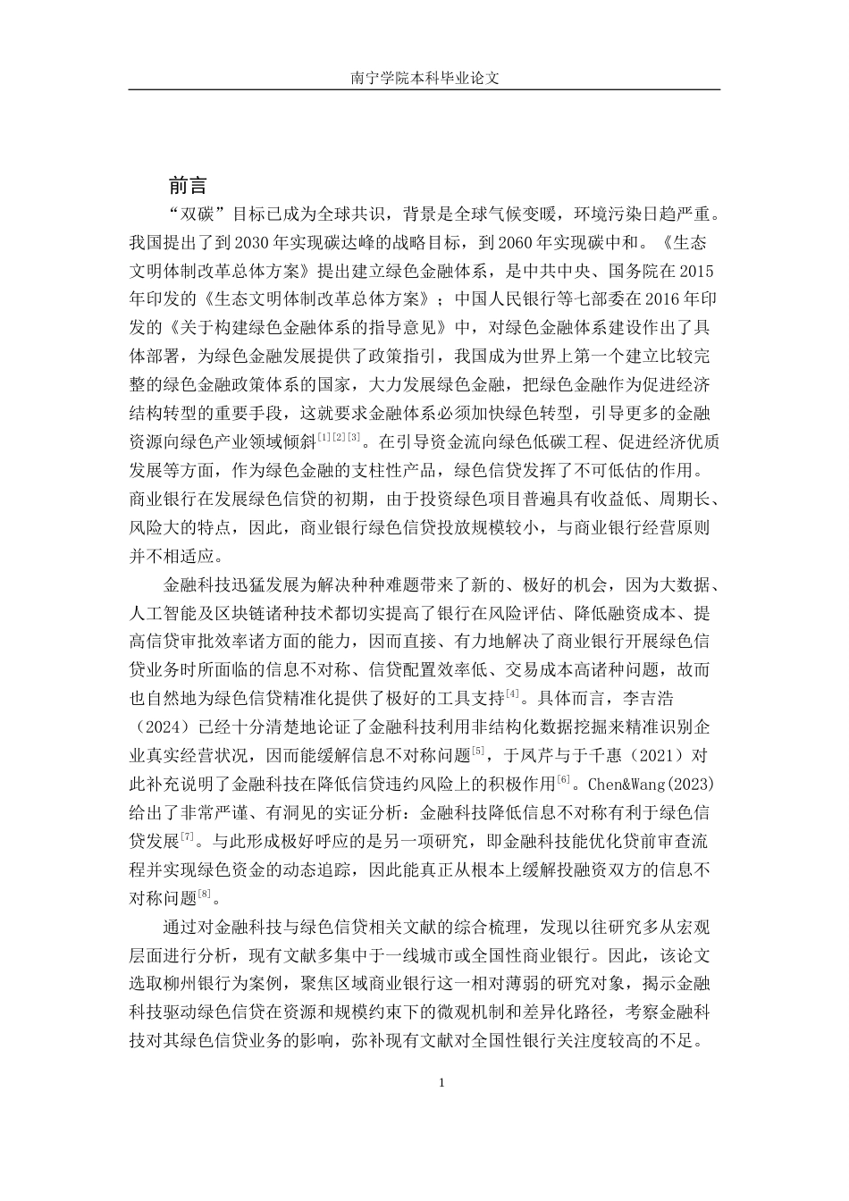 26年CH金融科技 金融科技对柳州银行绿色信贷的影响研究终稿全日制(13289字).docx_第5页