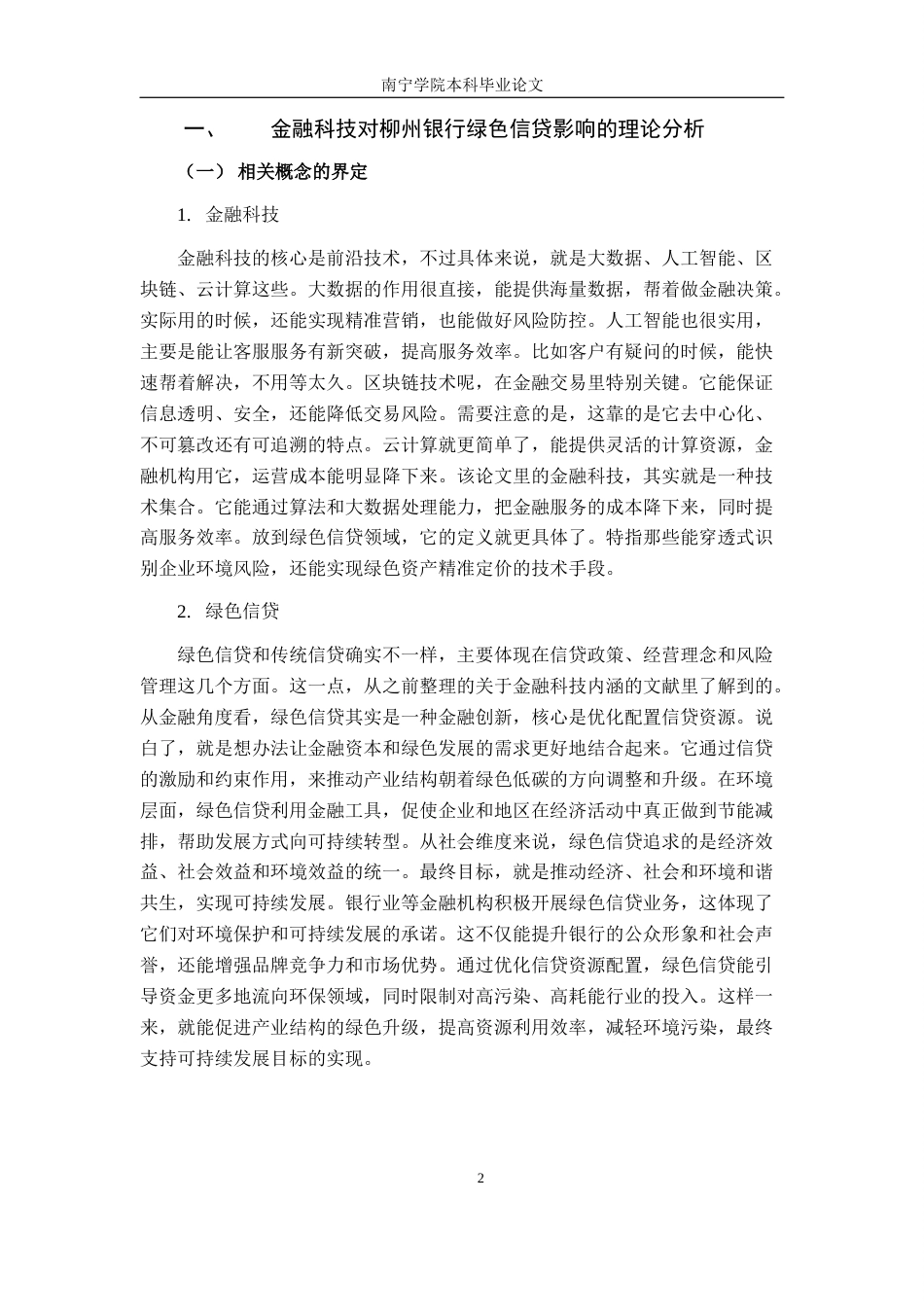 26年CH金融科技 金融科技对柳州银行绿色信贷的影响研究终稿全日制(13289字).docx_第6页
