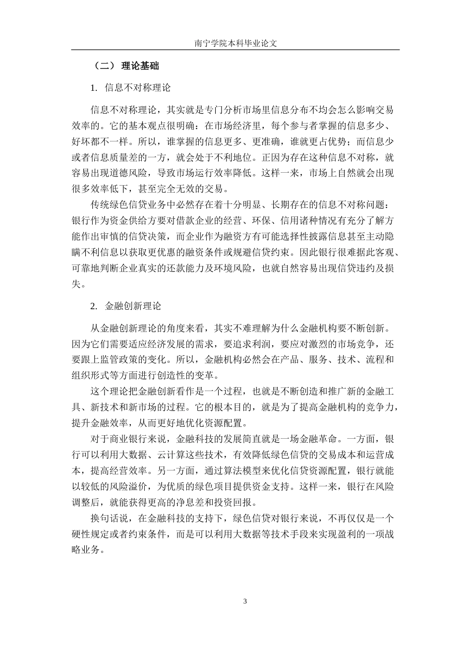 26年CH金融科技 金融科技对柳州银行绿色信贷的影响研究终稿全日制(13289字).docx_第7页