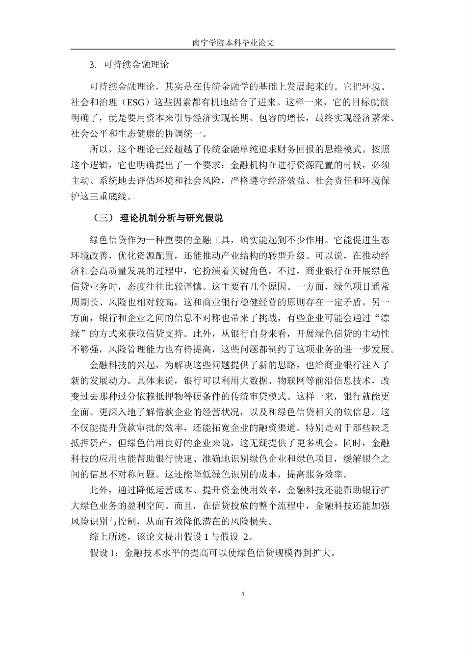 26年CH金融科技 金融科技对柳州银行绿色信贷的影响研究终稿全日制(13289字).docx_第8页