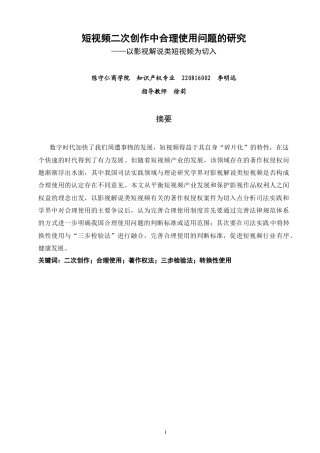 26年CH知识产权 短视频二次创作中合理使用问题的研究----以影视解说类短视频为切入-终稿全日制(13276字).doc