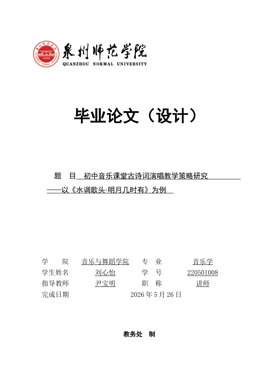 26年CH音乐学师范 初中音乐课堂古诗词演唱教学策略研究——以《水调歌头·明月几时有》为例-终稿全(12423字).docx_第1页