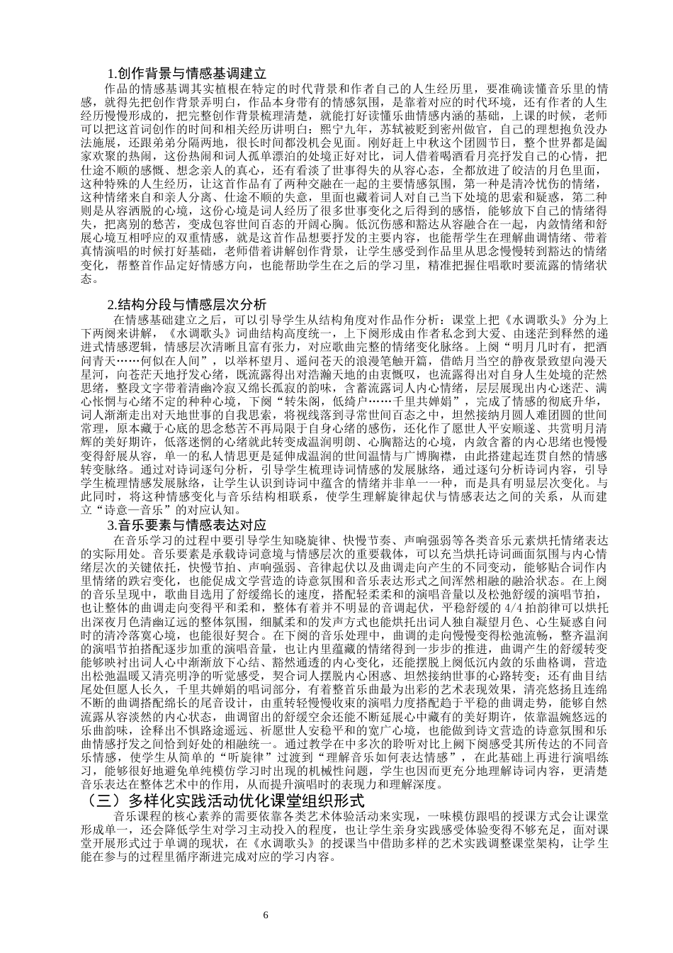 26年CH音乐学师范 初中音乐课堂古诗词演唱教学策略研究——以《水调歌头·明月几时有》为例-终稿全(12423字).docx_第10页