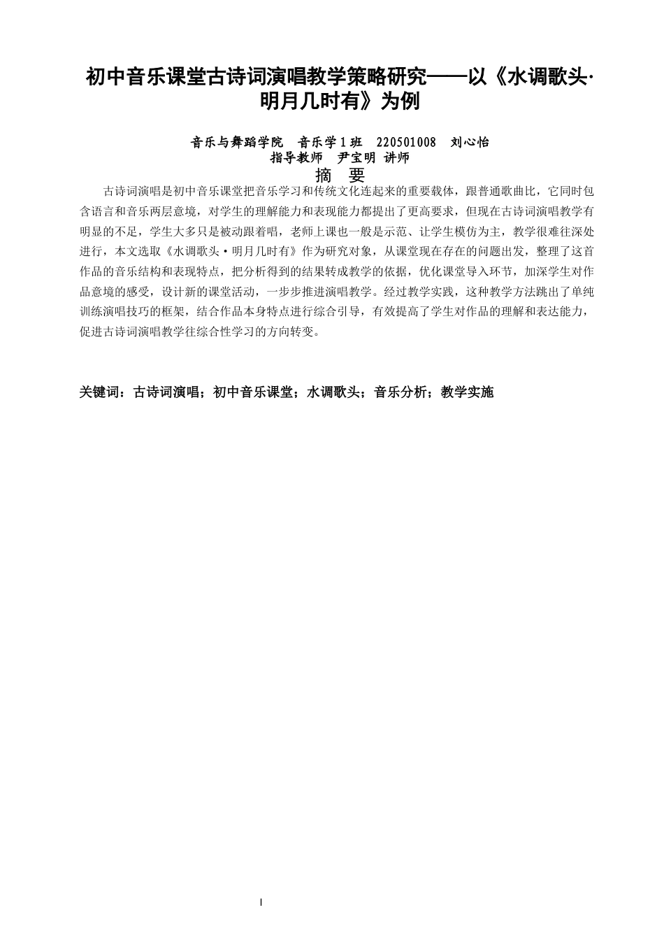 26年CH音乐学师范 初中音乐课堂古诗词演唱教学策略研究——以《水调歌头·明月几时有》为例-终稿全(12423字).docx_第2页