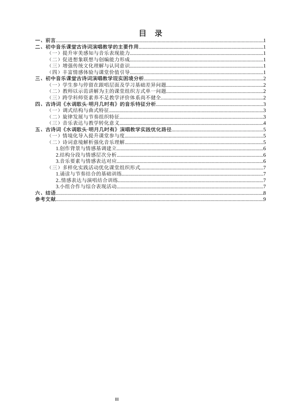 26年CH音乐学师范 初中音乐课堂古诗词演唱教学策略研究——以《水调歌头·明月几时有》为例-终稿全(12423字).docx_第4页