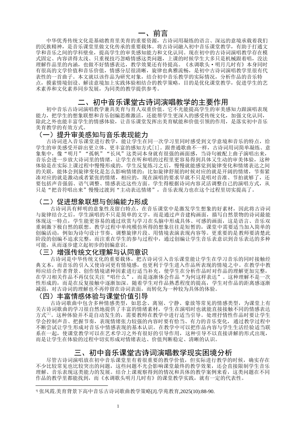 26年CH音乐学师范 初中音乐课堂古诗词演唱教学策略研究——以《水调歌头·明月几时有》为例-终稿全(12423字).docx_第5页