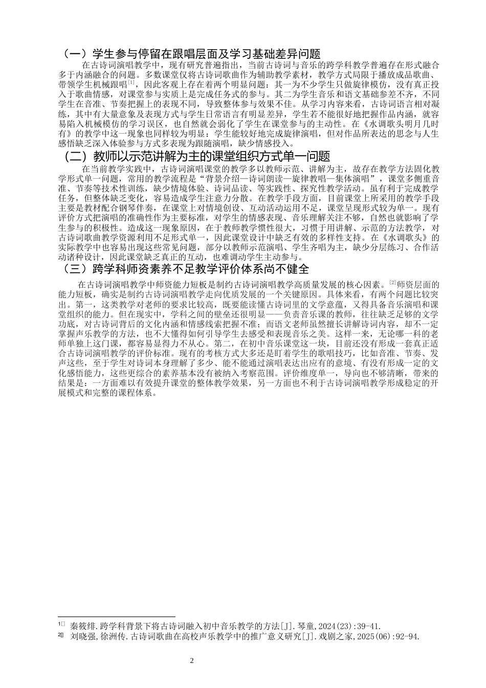 26年CH音乐学师范 初中音乐课堂古诗词演唱教学策略研究——以《水调歌头·明月几时有》为例-终稿全(12423字).docx_第6页