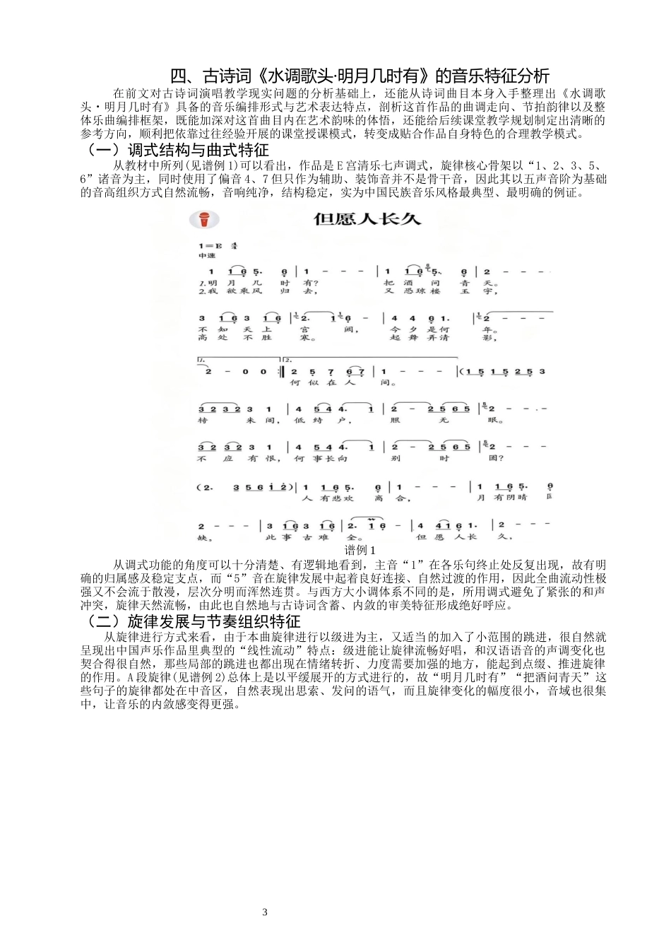 26年CH音乐学师范 初中音乐课堂古诗词演唱教学策略研究——以《水调歌头·明月几时有》为例-终稿全(12423字).docx_第7页