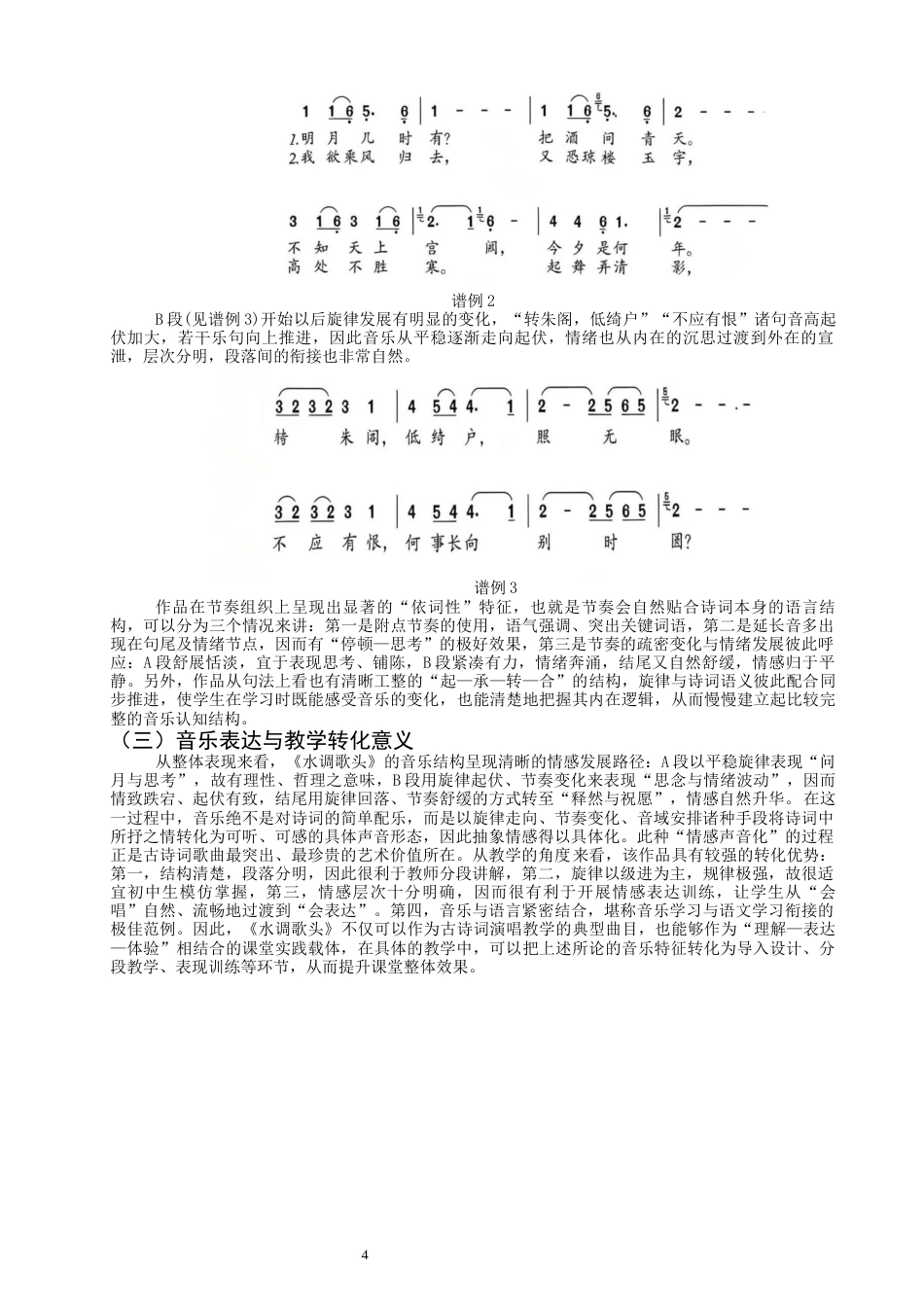 26年CH音乐学师范 初中音乐课堂古诗词演唱教学策略研究——以《水调歌头·明月几时有》为例-终稿全(12423字).docx_第8页