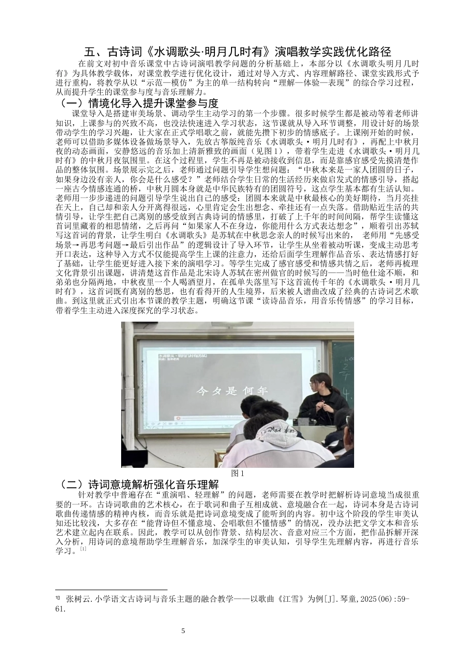 26年CH音乐学师范 初中音乐课堂古诗词演唱教学策略研究——以《水调歌头·明月几时有》为例-终稿全(12423字).docx_第9页