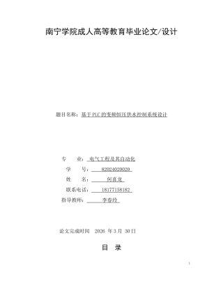 26年CH电气工程及其自动化 基于PLC的变频恒压供水控制系统设计(16902字).docx