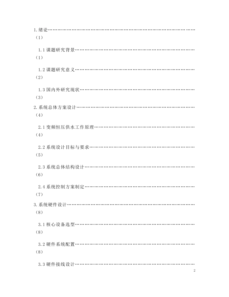 26年CH电气工程及其自动化 基于PLC的变频恒压供水控制系统设计(16902字).docx_第2页