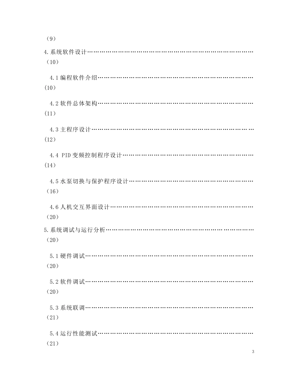 26年CH电气工程及其自动化 基于PLC的变频恒压供水控制系统设计(16902字).docx_第3页