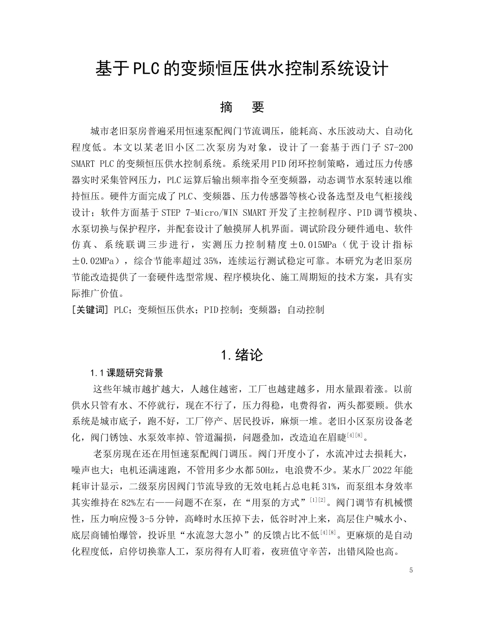 26年CH电气工程及其自动化 基于PLC的变频恒压供水控制系统设计(16902字).docx_第5页
