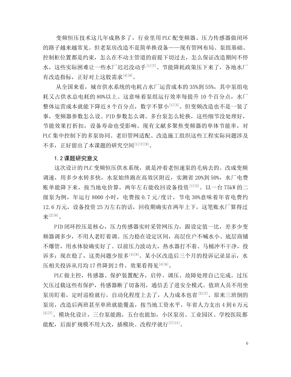 26年CH电气工程及其自动化 基于PLC的变频恒压供水控制系统设计(16902字).docx_第6页