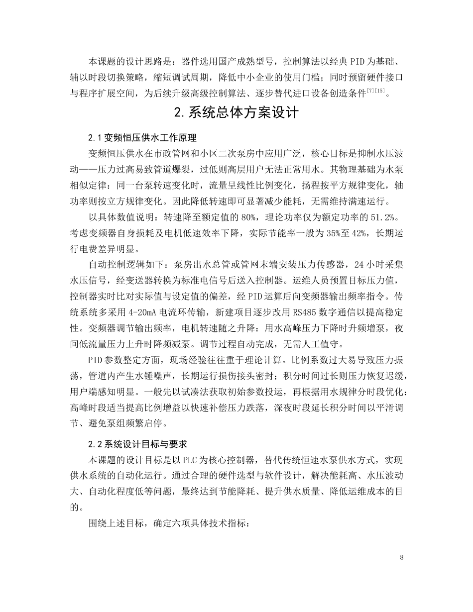 26年CH电气工程及其自动化 基于PLC的变频恒压供水控制系统设计(16902字).docx_第8页