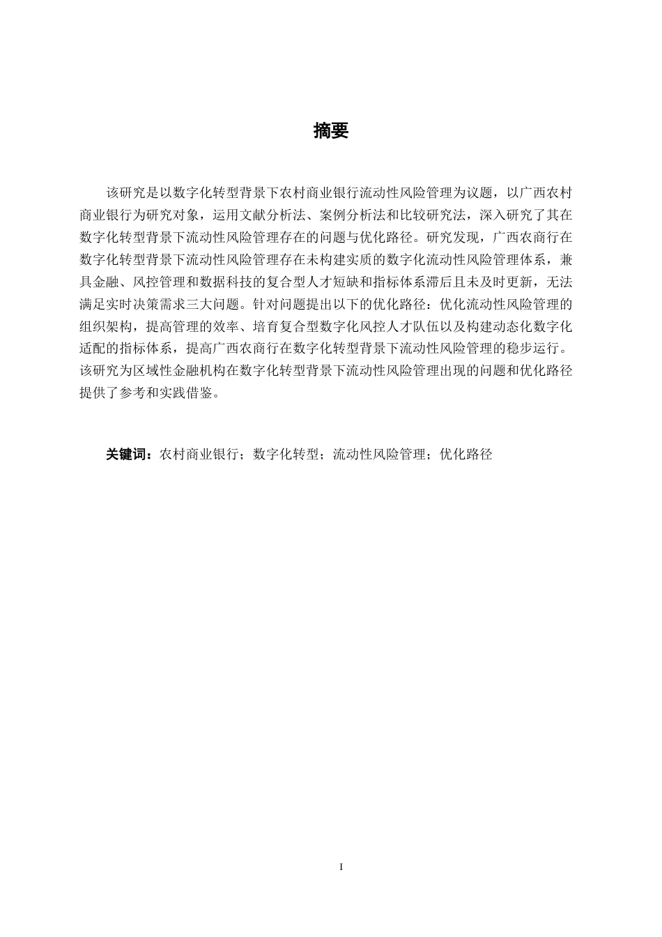 26年CH经济与金融 数字化转型背景下农商行流动性风险管理现存问题及优化路径研究——基于广西农商行为例终稿全(13237字).doc_第1页