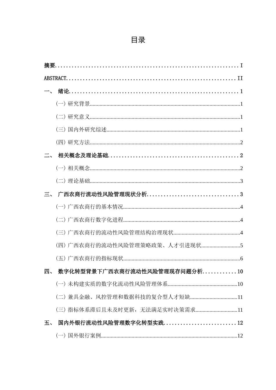 26年CH经济与金融 数字化转型背景下农商行流动性风险管理现存问题及优化路径研究——基于广西农商行为例终稿全(13237字).doc_第3页