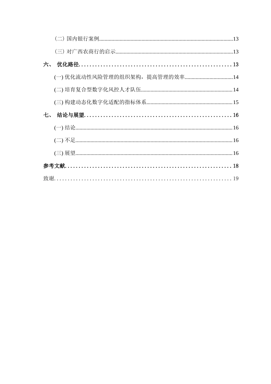 26年CH经济与金融 数字化转型背景下农商行流动性风险管理现存问题及优化路径研究——基于广西农商行为例终稿全(13237字).doc_第4页