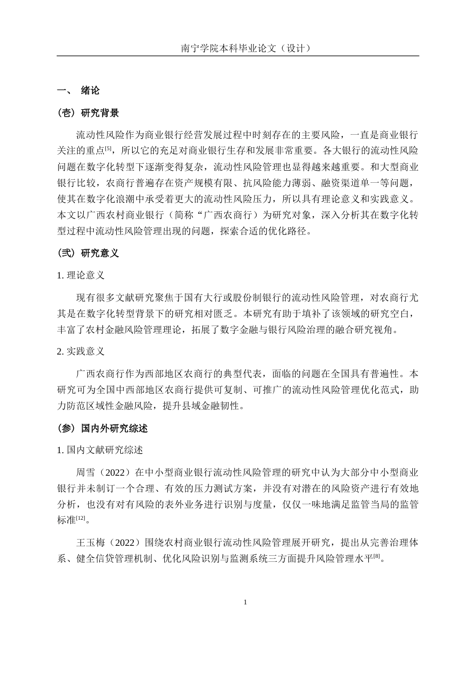 26年CH经济与金融 数字化转型背景下农商行流动性风险管理现存问题及优化路径研究——基于广西农商行为例终稿全(13237字).doc_第5页
