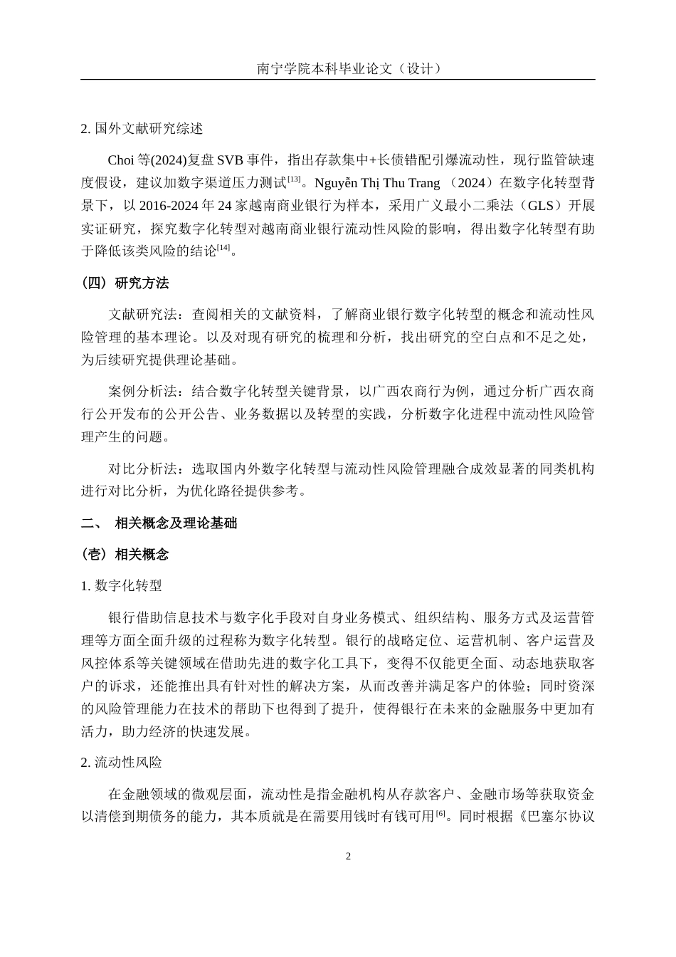 26年CH经济与金融 数字化转型背景下农商行流动性风险管理现存问题及优化路径研究——基于广西农商行为例终稿全(13237字).doc_第6页